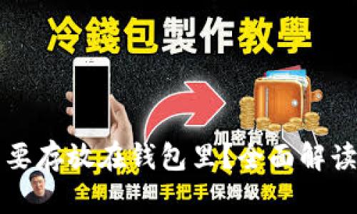 为什么加密货币需要存放在钱包里？全面解读与投资者的必要性
