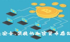 柚子币数字钱包：安全、便捷的加密货币存储与