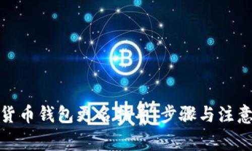 数字货币钱包更名指导：步骤与注意事项