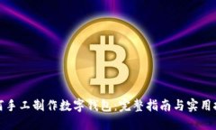 如何手工制作数字钱包：完整指南与实用技巧