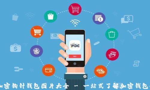 
高清加密钩针钱包图片大全 - 一站式了解加密钱包的魅力