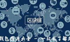 高清加密钩针钱包图片大全 - 一站式了解加密钱