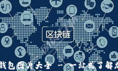 
高清加密钩针钱包图片大全 - 一站式了解加密钱包的魅力