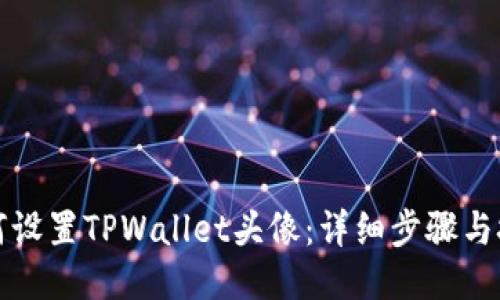 如何设置TPWallet头像：详细步骤与技巧