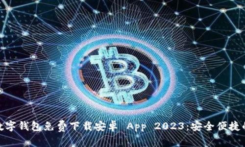 最佳数字钱包免费下载安卓 App 2023：安全便捷的选择