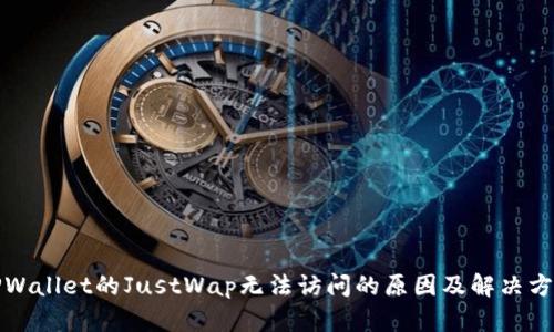 TPWallet的JustWap无法访问的原因及解决方案