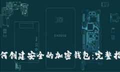 如何创建安全的加密钱包：完整指南