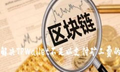 如何解决TPWallet不足以支付