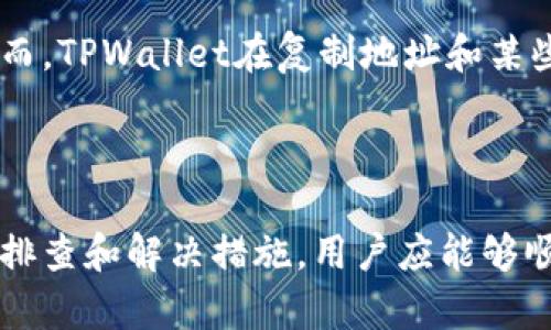   如何解决TPWallet地址复制不了的问题？ / 
 guanjianci TPWallet, 钱包地址, 复制问题 /guanjianci 

在数字货币和区块链快速发展的今天，TPWallet作为一款便捷的数字资产管理工具，得到了越来越多用户的青睐。然而，用户在使用TPWallet时可能会遇到一些技术问题，其中之一是“TPWallet地址复制不了”。针对这一问题，本文将提供全面的解决方案，并深入探讨可能的原因、解决措施以及用户常见的疑问，以帮助用户更好地管理他们的数字资产。

一、TPWallet地址复制不了的常见原因

用户在TPWallet中复制地址时，可能会遇到无法复制的问题。这可能由多个因素引起，包括应用程序的技术问题、操作系统的设置、用户权限、网络环境等。以下是一些常见原因：

1. **应用程序漏洞**：TPWallet在不同版本中可能存在一些bug，导致用户在复制地址时出现异常。特别是在更新后，某些功能可能会受到影响。

2. **操作系统设置**：某些操作系统的安全设置可能导致复制粘贴功能无法正常工作。例如，Windows系统在安全设置中可能限制了某些程序的权限，从而影响其复制粘贴功能。

3. **网络问题**：尽管地址复制主要是在本地进行，但网络连接不稳定或关闭可能会导致应用程序功能异常，间接影响复制粘贴的准确性。

4. **用户操作失误**：有时候，用户可能因为不熟悉操作流程而导致无法正确复制地址，例如未正确选择文字，或者在复制时点击了错误的地方。

5. **剪贴板故障**：设备的剪贴板功能异常也可能是导致无法复制问题的原因之一。如果剪贴板出现故障，用户将无法正常复制和粘贴任何文本信息。

二、如何解决TPWallet地址复制不了的问题

一旦确定了可能的原因，用户可以根据以下步骤进行排查和解决：

1. **更新TPWallet**：检查TPWallet是否有可用的更新版本，及时更新至最新版本修复可能存在的bug。

2. **检查操作系统权限**：在Windows和Mac系统中，用户可以检查TPWallet的权限设置，确保应用程序获得了足够的权限进行复制操作。在Windows中，可通过右键点击TPWallet图标，然后选择“以管理员身份运行”来尝试解决问题。

3. **重启设备**：重启设备有时可以解决暂时的系统故障，包括剪贴板问题。关闭TPWallet并重启设备，然后重新打开应用程序尝试复制地址。

4. **使用其他方法复制地址**：如果依然无法通过直接复制的方式获取地址，用户可以尝试使用QR码功能。很多数字钱包应用都支持通过二维码分享地址，用户只需使用手机扫描二维码即可获取地址。

5. **检查多任务操作**：如果用户在使用TPWallet相同时，还在其他应用中执行任务，建议关闭不必要的程序，以减少系统资源的占用，防止引起冲突。

三、使用TPWallet时的注意事项

在使用TPWallet进行数字资产管理时，用户需注意以下几点：

1. **备份助记词**：TPWallet生成助记词时，用户需确保将其安全备份。助记词是恢复钱包的关键，一旦遗失，将会导致资产无法找回。

2. **关注安全性**：确保从官方渠道下载TPWallet应用，避免下载恶意软件。定期更新应用程序也有助于提高安全性，防止遭受攻击。

3. **定期检查交易记录**：确保用户的每一笔交易都是预期的，定期进行检查可以及时发现异常情况，以保护资产安全。

4. **为设备加锁**：保护手机或电脑的安全，可以使用指纹、密码等多重加密方式，减少他人随意访问用户钱包的风险。

5. **保持网络安全**：连接到安全的网络，避免在公共Wi-Fi下进行重要操作，以降低网络攻击的风险。

四、TPWallet地址复制问题的用户反馈

在社区和在线论坛中，许多用户分享了他们在使用TPWallet时遇到的地址复制问题。以下是一些常见的反馈和用户体验：

1. **多次尝试」，有用户表示在复制TPWallet地址时多次尝试仍未成功，有时在重启应用程序后才解决了问题。这表明有时重启可能会帮助恢复应用程序的正常功能。

2. **其他操作系统的影响**，某些用户发现使用不同操作系统（如移动与桌面版的TPWallet）时，表现差别显著，移动端通常更稳定。

3. **对比其他钱包**，有用户提到，虽然TPWallet在各方面表现良好，但在复制地址这方面需要继续改进，尤其在与其他钱包应用比较时。

4. **社区支持**，用户在社区求助后，得到了快速的响应和帮助，许多用户乐于分享解决方案和经验。

5. **对开发团队的建议**，一些用户建议TPWallet团队应更重视用户交互体验，尤其是在解决这类基本操作问题时，提高用户满意度。

五、常见问题解答

在讨论TPWallet地址复制问题的过程中，一些用户可能存在一定的疑惑。以下是针对这些疑问的详细解答：

1. 为什么TPWallet会出现地址复制不了的问题？
TPWallet地址无法复制的原因可能与应用程序的bug、操作系统的权限设置、剪贴板故障、网络连接不稳定以及用户操作不当等多种因素相关。首先，应用程序的漏洞可能会干扰复制功能；其次，如果操作系统的安全策略不允许该应用程序进行复制操作，也会引发问题。另外，剪贴板功能若出现故障，用户在全部操作中难以实现文本复制。

在使用TPWallet的过程中，用户还应留意操作环境的稳定性。在宽带网络不稳定或手机信号差的情况下，可能会影响钱包的整体性能，诱发地址复制异常的现象。

2. 如何确保TPWallet正常复制地址？
为确保TPWallet能够正常复制地址，用户应首先检查应用程序是否已经更新到最新版本。更新软件能够修复现有bug、增加新功能并提升现有性能。其次，操作系统的安全策略也应仔细检查，确保TPWallet被允许在系统上执行必要操作。

如果复制问题依然存在，用户可以尝试重启应用程序或设备，有时重启能够有效清除可能的暂时性故障。此外，使用TPWallet的QR码功能，能够在未能正常复制地址时成为一种有效的替代方案。

3. 如果TPWallet无法恢复该如何处理？
如果TPWallet应用程序无法启动或运行异常，用户首先可以尝试将应用程序强制关闭，并重新启动。如果问题依旧，建议通过官方渠道获取帮助。此外，用户在使用TPWallet进行操作之前，应始终备份助记词和私钥，以确保在应用程序无法恢复的情况下依然可以找回自己的数字资产。

倘若用户在困境中无法独立解决问题，建议联系TPWallet的客服团队，寻求技术支持和进一步的故障排查。

4. 如何保障我的TPWallet安全？
为了确保TPWallet的安全，用户应从官方网站或正规应用商店下载应用，避免下载未知来源的APK文件。此外，定期更新软件是提高安全性的有效措施之一。用户还应保护设备，避免他人随意访问钱包信息。

此外，建议用户启用多重身份验证和设备加锁功能，确保用户的数字资产不易受到非法访问和攻击。同时，定期检查交易记录，识别异常活动，有助于及时发现潜在风险。

5. TPWallet的优势与不足是什么？
TPWallet被广泛接受的原因主要在于其跨链交易功能、高度安全性和用户友好的界面。用户能够方便地管理各种数字资产，一键式操作大大提高了用户体验。然而，TPWallet在复制地址和某些功能的稳定性方面仍存在一定的不足，用户在使用过程中可能会遇到此类问题。

开发团队应该继续关注用户反馈，加大产品的改进力度，以解决目前存在的不足之处，从而为用户提供更加稳定、安全、便捷的数字资产管理体验。

总的来说，TPWallet作为一款优秀的数字资产管理工具，为用户提供了良好的数字资产管理体验。虽然在使用过程中可能会遇到地址复制的问题，但通过适当的排查和解决措施，用户应能够顺利克服这些困难，继续安全地管理他们的数字资产。