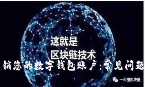 如何顺利注销您的数字钱包账户：常见问题与解决方案