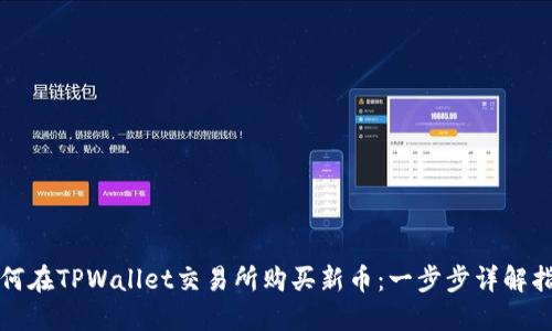 如何在TPWallet交易所购买新币：一步步详解指南