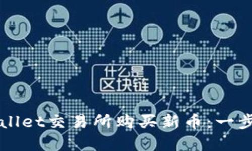 如何在TPWallet交易所购买新币：一步步详解指南