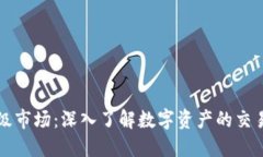TPWallet二级市场：深入了解