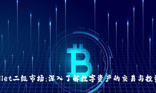 TPWallet二级市场：深入了解数字资产的交易与投资机遇