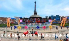 伊拉克数字货币钱包的全面指南：如何安全存储