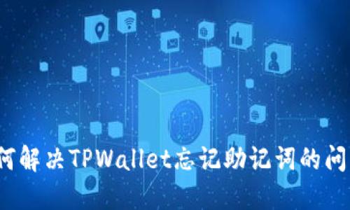 如何解决TPWallet忘记助记词的问题？
