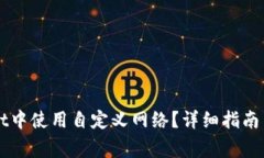 如何在TPWallet中使用自定义