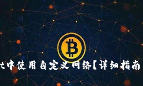 如何在TPWallet中使用自定义网络？详细指南与常见问题解答