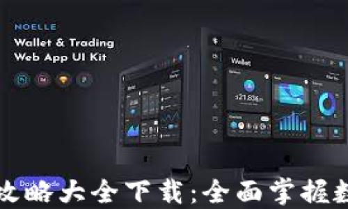 
区块链钱包攻略大全下载：全面掌握数字资产管理