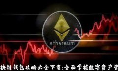 区块链钱包攻略大全下载：全面掌握数字资产管