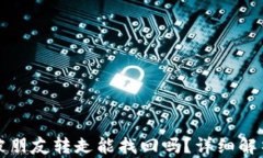 tpwallet币被朋友转走能找回