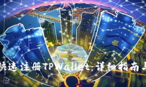 如何在电脑上快速注册TPWallet：详细指南与常见问题解答