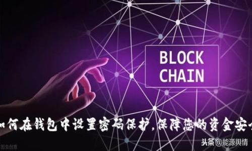 如何在钱包中设置密码保护，保障您的资金安全