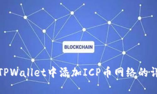 如何在TPWallet中添加ICP币网络的详细步骤