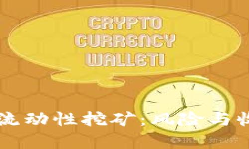 TPWallet流动性挖矿：风险与收益全解析