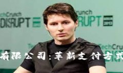 数字钱包有限公司：革新支付方式的领导者