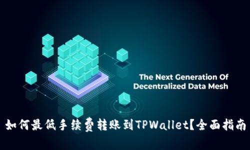如何最低手续费转账到TPWallet？全面指南