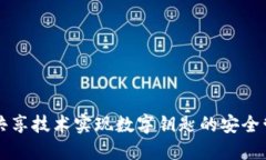 如何利用钱包共享技术实现数字钥匙的安全管理