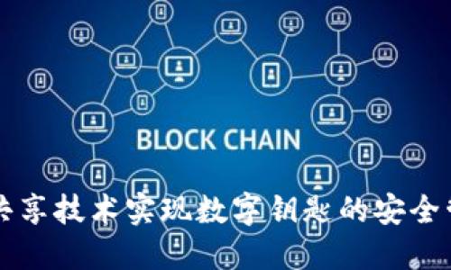 如何利用钱包共享技术实现数字钥匙的安全管理与便捷使用