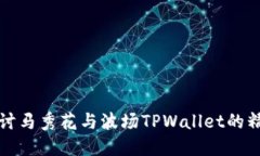 深入探讨马秀花与波场T