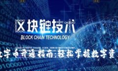钱包数字币开通指南：轻松掌握数字资产管理