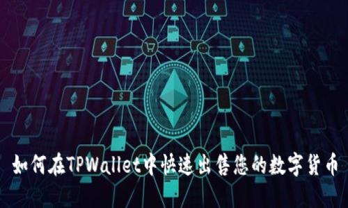 如何在TPWallet中快速出售您的数字货币