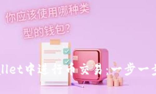 如何在TPWallet中进行币交易：一步一步的详细指南