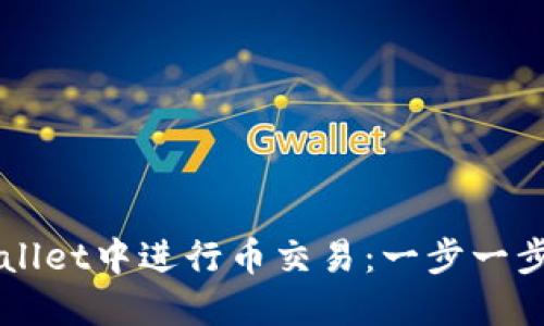 如何在TPWallet中进行币交易：一步一步的详细指南