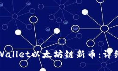 如何出售TPWallet以太坊链新币：详细指南与策略