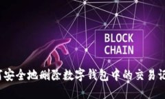 如何安全地删除数字钱包中的交易记录？