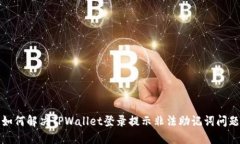 如何解决TPWallet登录提示非