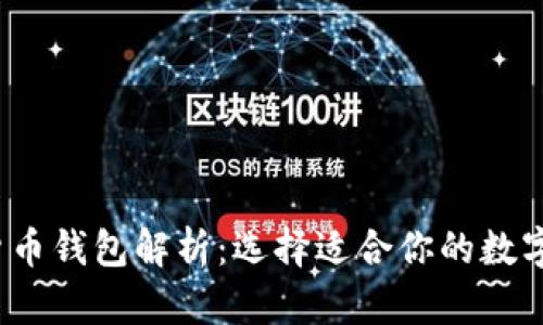 2023年最佳加密货币钱包解析：选择适合你的数字资产存储解决方案