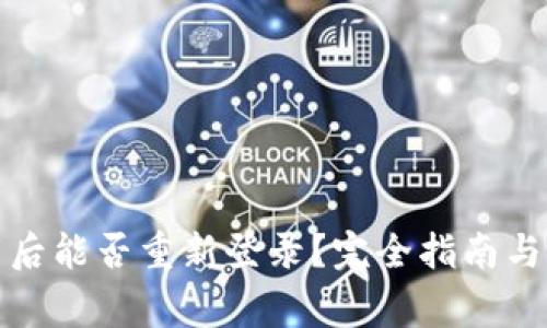 tpwallet卸载后能否重新登录？完全指南与常见问题解答