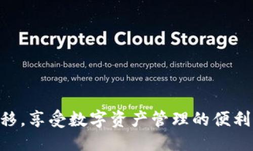 ```
   如何将TP钱包中的资产批量导入BK钱包的方法与步骤  / 
 guanjianci  TP钱包, BK钱包, 批量导入, 数字资产, 钱包迁移  /guanjianci 
```

## 导言

随着区块链和加密货币的普及，用户对数字资产的管理要求越来越高。TP钱包和BK钱包都是当前市场上比较流行的数字货币钱包。TP钱包以其多种功能和接口受到用户欢迎，而BK钱包则在交易安全性和便捷性上赢得了众多用户的青睐。如何高效地将TP钱包中的资产批量导入BK钱包，成为了许多用户关心的问题。本文将详细探讨该过程，并解答用户在迁移时可能遇到的疑问。

## 第一步：准备工作

在进行TP钱包到BK钱包的批量导入之前，用户需要做好相应的准备工作。首先，确保两款钱包均已下载并安装在手机或者电脑上。其次，用户需要确定自己在TP钱包中的资产种类及数量，以便顺利完成批量导入。

## 第二步：导出TP钱包资产

在TP钱包中，用户需找到导出资产的选项，这通常在资产管理部分。选择需要导出资产的种类，按照系统提示生成导出文件。注意，此文件会包含私钥，务必要妥善保管，防止被他人获取。

## 第三步：导入BK钱包

在BK钱包中，找到资产导入的选项。用户可以选择通过文件导入，或是手动输入私钥进行资产导入。根据需要，按照提示将TP钱包中导出的资产文件导入BK钱包。

## 第四步：确认资产导入成功

导入完成后，用户需在BK钱包中确认资产是否成功到账。如果有任何异常，建议用户重新检查导入操作或直接联系BK钱包的客服。

## 第五步：注意安全事项

在整个过程中，用户需保持对私钥和助记词的高度重视。确保数据安全，同时避免在公众场合或不安全的环境中进行这些操作。

## 常见问题解答

### 问题一：TP钱包和BK钱包的主要区别是什么？

TP钱包和BK钱包分别为不同用户群体提供不同的服务。TP钱包主打综合性，支持多种数字资产的管理，界面友好，并且经常更新以适应用户需求。而BK钱包则更加专注于安全性，它采用多重加密机制，以确保用户的资产安全。此外，BK钱包在交易执行速度上表现出色，适合高频交易用户。

用户在选择钱包时，可以根据自己的需求做出决策。如果你倾向于简单的数字资产管理，TP钱包值得选择；而如你更注重安全性和快速交易，BK钱包则是较佳之选。

### 问题二：导出资产文件时需要注意什么？

在TP钱包中导出资产文件时，首先需确保选择的资产是用户希望迁移的全部资产。其次，务必确保导出文件的保存路径安全，并非公开可见的地方。此外，密码的管理也至关重要，要使用较强的密码以防止被恶意攻击者获取。

导出后，用户应当尽快完成导入操作，并在BK钱包中及时确认资产到账，以降低安全风险。

### 问题三：导入后资产未到账的处理方案

如果在BK钱包中发现资产未到账，首先检查TP钱包和BK钱包的网络连接是否正常。其次，确认导入过程中的私钥和助记词输入是否正确。如果以上两项均正常，建议重新导入或是联系BK钱包的官方客服进行咨询。

用户在进行任何操作前，都应备份好私钥和助记词，以便在出现问题时能够迅速恢复资产访问权。

### 问题四：如何保证私钥和助记词的安全？

私钥和助记词是用户获取和控制数字资产的关键，因此安全管理至关重要。首先，用户应避免在网络环境下输入私钥，并且不要将其存储在数字设备上，而是选择纸质方式进行记录，存放在安全的地方。

其次，使用加密软件对重要文件进行保护，并定期强制更换私钥，可以有效增强安全性。

### 问题五：使用BK钱包的优势有哪些？

BK钱包作为一款数字资产管理工具，拥有多项独到的优势。首先，其安全机制非常完善，多重加密保障用户资产的安全；其次，BK钱包提供快速的资产交易服务，了用户的交易体验；最后，BK钱包还提供了一系列的技术支持和用户教程，协助新用户快速上手。

此外，BK钱包定期更新，不断增加新的功能以满足不断变化的市场需求，保证用户能够享受最新的服务。

## 结论

批量将TP钱包中的资产导入BK钱包是一个简单却需要谨慎的过程。在这个过程中，用户需要注意安全，并做好相应的准备工作。希望本文能够帮助更多的用户顺利实现资产迁移，享受数字资产管理的便利。