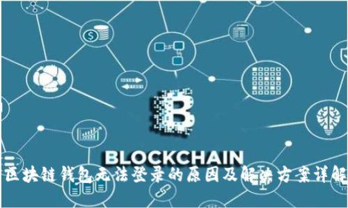 区块链钱包无法登录的原因及解决方案详解