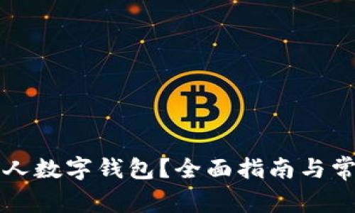 如何激活个人数字钱包？全面指南与常见问题解析