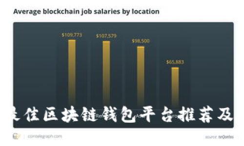 2023年最佳区块链钱包平台推荐及使用指南