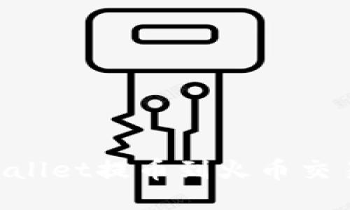 如何通过TPWallet提币到火币交易所：详细指南