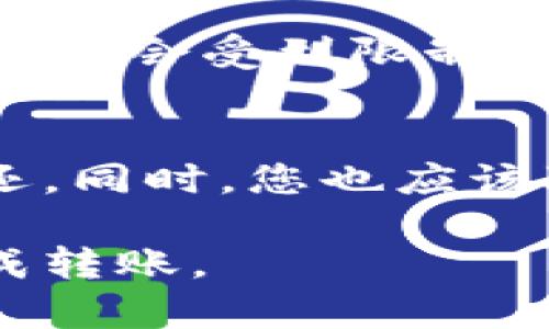 tiaoti如何将TPWallet中的资金转出到银行卡？/tiaoti
TPWallet, 转出, 银行卡/guanjianci

在数字货币日益普及的今天，很多用户选择使用不同类型的钱包来管理他们的虚拟资产。TPWallet是一个十分受欢迎的数字钱包，它不仅支持多种数字货币的存储，还提供了便捷的转账功能。然而，很多用户在使用TPWallet时，会想要把其中的资金转出到自己绑定的银行账户中。本文将详细介绍如何将TPWallet里的钱转到银行卡，包括具体步骤、安全注意事项和常见问题解答。

第一步：确定钱包和银行账户的信息
在进行任何转账之前，首先要确保您已经正确设置好TPWallet。请确认您的钱包已经完成了身份验证，并且与您的银行账户相绑定。确保您的银行卡信息（如卡号、户名等）是正确的，避免转账错误导致资产丢失。

第二步：进入TPWallet的转账页面
登录您的TPWallet账号，点击“转账”或“提现”选项，以进入转账页面。一般来说，这两个选项之间的界限较为清晰。如果您选择“提现”，系统会引导您到填写银行账户信息的页面。

第三步：选择提现金额
在转账页面，选择“提现”后，您需要输入希望转出的金额。此时要注意您账户中的余额，并确认输入金额不超过可用余额。此外，有时候TPWallet也会设定最低提现金额，请务必查看相关规定。

第四步：填写银行账户信息
在提现页面，正如之前提到的，您需要填写银行账户信息。这包括银行名称、银行卡号、开户名等信息。为了确保信息的准确性，您可以通过银行卡查阅或银行的官方网站确认信息。

第五步：确认支付信息
在填写完所有必要信息后，TPWallet通常会要求您再次确认所有信息的准确性。此时请仔细检查，确保没有输入错误。如果一旦信息确认错误，可能导致资金无法到账或转账失败。

第六步：完成转账并等待处理
确认无误后，点击“提交”按钮完成转账。TPWallet的转账处理时间可能会有所不同，一般在几个小时到最多几天之间，具体时间取决于网络的繁忙程度及银行的处理速度。在此期间，您可以在TPWallet的交易记录中查看提现状态。

常见的转账问题解答
很多用户在进行TPWallet转账时会遇到不同的问题，以下是一些常见问题的详细解答：

问题1：转账时出现“金额不足”提示怎么办？
出现“金额不足”提示，意味着您尝试提现的金额超过了您在TPWallet中的可用余额。您首先需要检查您的钱包余额。如果您确定余额正确，检查一下是否存在正在进行的交易，造成可用余额减少。如果这些都不是问题，那么可能是TPWallet设定了最低提现金额，您需要确保提现金额符合要求，然后再进行操作。

问题2：转账后资金未到账，如何处理？
如果您在提交转账后很长时间内未收到资金，请首先检查TPWallet的交易记录，确认转账是否成功。如果转账状态显示为成功，但仍未到账，建议联系TPWallet客服，提供转账的相关信息，要求协助查询。通常，会涉及到审查银行处理时间等问题。

问题3：如何保护我的TPWallet账户安全？
保护TPWallet账户安全是非常重要的，建议用户使用强密码，并定期更换。启用双重认证可以增加安全性。此外，避免在公共Wi-Fi环境下进行大额转账，确保您的设备上安装了最新的安全软件，防止病毒和恶意软件的入侵。

问题4：我可以将TPWallet转账到任何银行账户吗？
TPWallet允许您提现到绑定的银行账户上，因此您需确保所输入的银行账户信息正确。如果您的银行账户未与TPWallet绑定，您可能无法进行转账。在某些情况下，某些银行的账户可能会受到限制。因此，建议使用知名银行的账户进行操作，以减少不必要的麻烦。

问题5：如果我误操作将钱转到错误的银行卡，该怎么办？
如果您不小心将资金转到错误的银行卡，一旦转账完成，TPWallet自身通常无法进行资金撤回。您的最佳选择是尽快联系银行，说明情况，看看是否有机会联系到接收方进行资金返还。同时，您也应该联系TPWallet客服，寻求他们的建议和帮助。为了预防此类问题，操作前检查信息的准确性是非常关键的。

总结来说，将TPWallet中的资金转到银行卡是一个相对简单的流程，只要按照步骤操作，小心填写相关信息，遇到问题及时联系客服即可。希望以上介绍可以帮助到您更加顺利地完成转账。