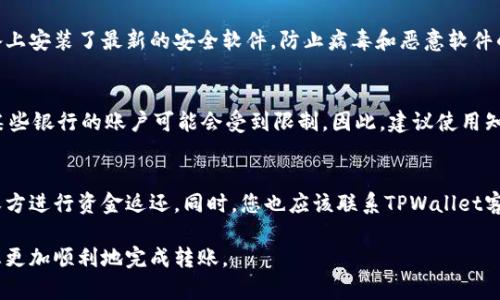 tiaoti如何将TPWallet中的资金转出到银行卡？/tiaoti
TPWallet, 转出, 银行卡/guanjianci

在数字货币日益普及的今天，很多用户选择使用不同类型的钱包来管理他们的虚拟资产。TPWallet是一个十分受欢迎的数字钱包，它不仅支持多种数字货币的存储，还提供了便捷的转账功能。然而，很多用户在使用TPWallet时，会想要把其中的资金转出到自己绑定的银行账户中。本文将详细介绍如何将TPWallet里的钱转到银行卡，包括具体步骤、安全注意事项和常见问题解答。

第一步：确定钱包和银行账户的信息
在进行任何转账之前，首先要确保您已经正确设置好TPWallet。请确认您的钱包已经完成了身份验证，并且与您的银行账户相绑定。确保您的银行卡信息（如卡号、户名等）是正确的，避免转账错误导致资产丢失。

第二步：进入TPWallet的转账页面
登录您的TPWallet账号，点击“转账”或“提现”选项，以进入转账页面。一般来说，这两个选项之间的界限较为清晰。如果您选择“提现”，系统会引导您到填写银行账户信息的页面。

第三步：选择提现金额
在转账页面，选择“提现”后，您需要输入希望转出的金额。此时要注意您账户中的余额，并确认输入金额不超过可用余额。此外，有时候TPWallet也会设定最低提现金额，请务必查看相关规定。

第四步：填写银行账户信息
在提现页面，正如之前提到的，您需要填写银行账户信息。这包括银行名称、银行卡号、开户名等信息。为了确保信息的准确性，您可以通过银行卡查阅或银行的官方网站确认信息。

第五步：确认支付信息
在填写完所有必要信息后，TPWallet通常会要求您再次确认所有信息的准确性。此时请仔细检查，确保没有输入错误。如果一旦信息确认错误，可能导致资金无法到账或转账失败。

第六步：完成转账并等待处理
确认无误后，点击“提交”按钮完成转账。TPWallet的转账处理时间可能会有所不同，一般在几个小时到最多几天之间，具体时间取决于网络的繁忙程度及银行的处理速度。在此期间，您可以在TPWallet的交易记录中查看提现状态。

常见的转账问题解答
很多用户在进行TPWallet转账时会遇到不同的问题，以下是一些常见问题的详细解答：

问题1：转账时出现“金额不足”提示怎么办？
出现“金额不足”提示，意味着您尝试提现的金额超过了您在TPWallet中的可用余额。您首先需要检查您的钱包余额。如果您确定余额正确，检查一下是否存在正在进行的交易，造成可用余额减少。如果这些都不是问题，那么可能是TPWallet设定了最低提现金额，您需要确保提现金额符合要求，然后再进行操作。

问题2：转账后资金未到账，如何处理？
如果您在提交转账后很长时间内未收到资金，请首先检查TPWallet的交易记录，确认转账是否成功。如果转账状态显示为成功，但仍未到账，建议联系TPWallet客服，提供转账的相关信息，要求协助查询。通常，会涉及到审查银行处理时间等问题。

问题3：如何保护我的TPWallet账户安全？
保护TPWallet账户安全是非常重要的，建议用户使用强密码，并定期更换。启用双重认证可以增加安全性。此外，避免在公共Wi-Fi环境下进行大额转账，确保您的设备上安装了最新的安全软件，防止病毒和恶意软件的入侵。

问题4：我可以将TPWallet转账到任何银行账户吗？
TPWallet允许您提现到绑定的银行账户上，因此您需确保所输入的银行账户信息正确。如果您的银行账户未与TPWallet绑定，您可能无法进行转账。在某些情况下，某些银行的账户可能会受到限制。因此，建议使用知名银行的账户进行操作，以减少不必要的麻烦。

问题5：如果我误操作将钱转到错误的银行卡，该怎么办？
如果您不小心将资金转到错误的银行卡，一旦转账完成，TPWallet自身通常无法进行资金撤回。您的最佳选择是尽快联系银行，说明情况，看看是否有机会联系到接收方进行资金返还。同时，您也应该联系TPWallet客服，寻求他们的建议和帮助。为了预防此类问题，操作前检查信息的准确性是非常关键的。

总结来说，将TPWallet中的资金转到银行卡是一个相对简单的流程，只要按照步骤操作，小心填写相关信息，遇到问题及时联系客服即可。希望以上介绍可以帮助到您更加顺利地完成转账。